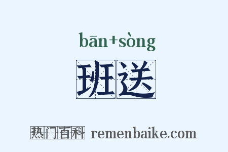 班送是什么意思的图片